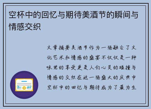 空杯中的回忆与期待美酒节的瞬间与情感交织