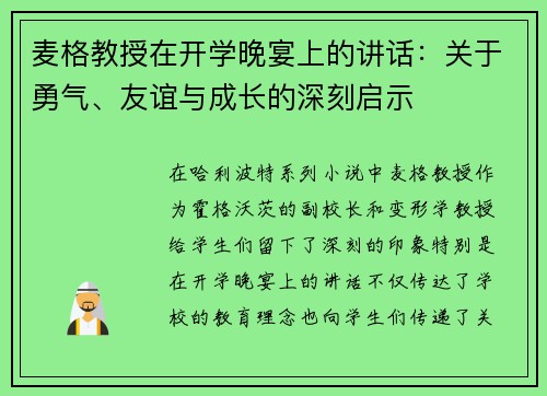 麦格教授在开学晚宴上的讲话：关于勇气、友谊与成长的深刻启示