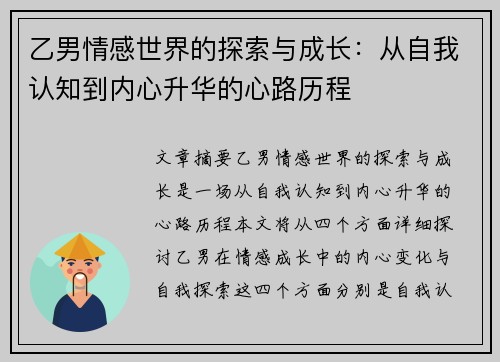 乙男情感世界的探索与成长：从自我认知到内心升华的心路历程