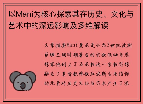 以Mani为核心探索其在历史、文化与艺术中的深远影响及多维解读 以Mani为核心探索其在历史、文化与艺术中的深远影响及多维解读