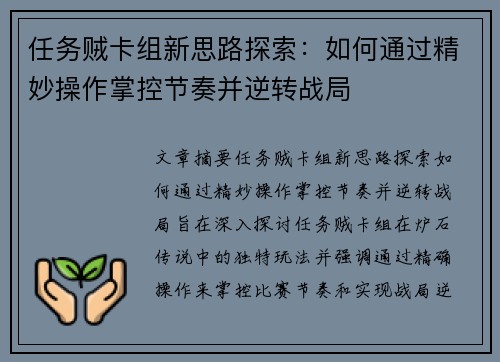 任务贼卡组新思路探索：如何通过精妙操作掌控节奏并逆转战局
