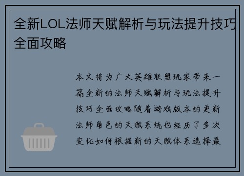 全新LOL法师天赋解析与玩法提升技巧全面攻略