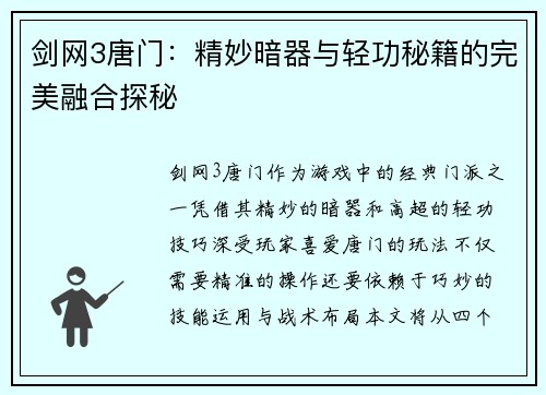剑网3唐门:精妙暗器与轻功秘籍的完美融合探秘 剑网3唐门:精妙暗器与轻功秘籍的完美融合探秘