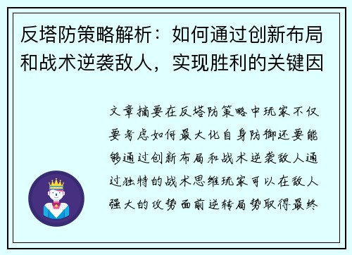 反塔防策略解析:如何通过创新布局和战术逆袭敌人,实现胜利的关键因素 反塔防策略解析:如何通过创新布局和战术逆袭敌人,实现胜利的关键因素