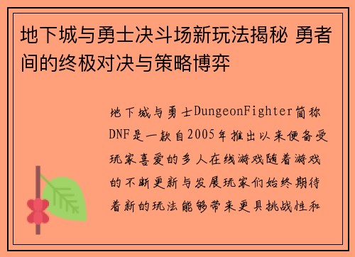 地下城与勇士决斗场新玩法揭秘 勇者间的终极对决与策略博弈 地下城与勇士决斗场新玩法揭秘 勇者间的终极对决与策略博弈