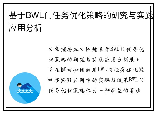 基于BWL门任务优化策略的研究与实践应用分析