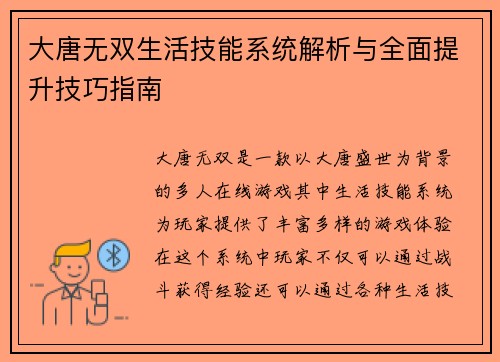大唐无双生活技能系统解析与全面提升技巧指南 大唐无双生活技能系统解析与全面提升技巧指南