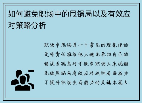 如何避免职场中的甩锅局以及有效应对策略分析