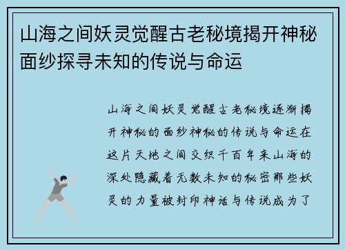 山海之间妖灵觉醒古老秘境揭开神秘面纱探寻未知的传说与命运 山海之间妖灵觉醒古老秘境揭开神秘面纱探寻未知的传说与命运