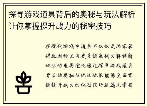 探寻游戏道具背后的奥秘与玩法解析让你掌握提升战力的秘密技巧