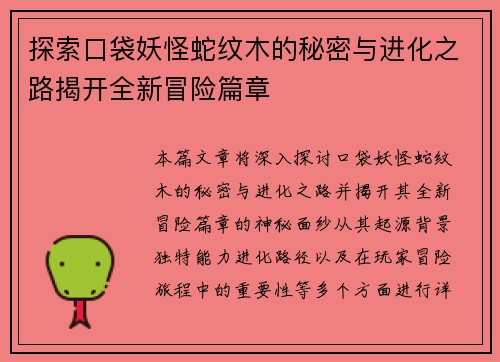 探索口袋妖怪蛇纹木的秘密与进化之路揭开全新冒险篇章