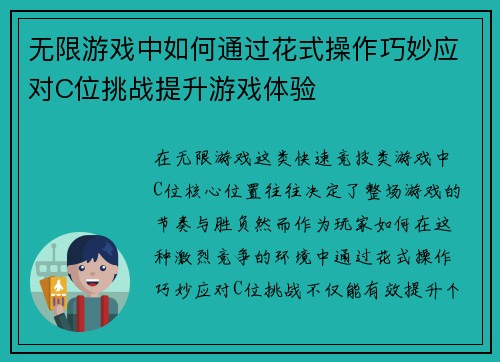 无限游戏中如何通过花式操作巧妙应对C位挑战提升游戏体验