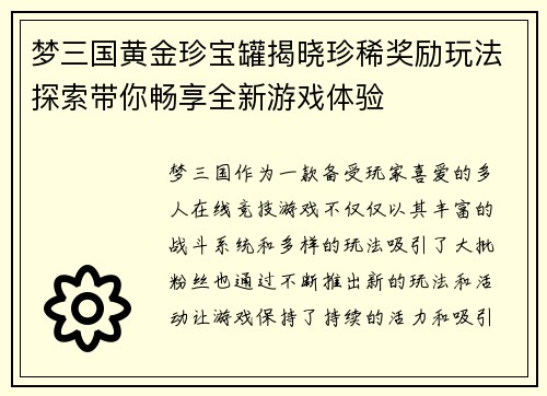 梦三国黄金珍宝罐揭晓珍稀奖励玩法探索带你畅享全新游戏体验