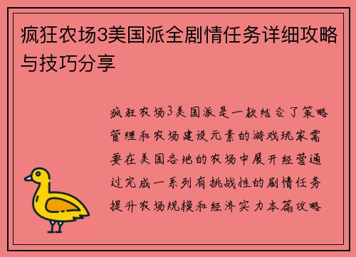 疯狂农场3美国派全剧情任务详细攻略与技巧分享