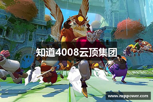 知道4008云顶集团