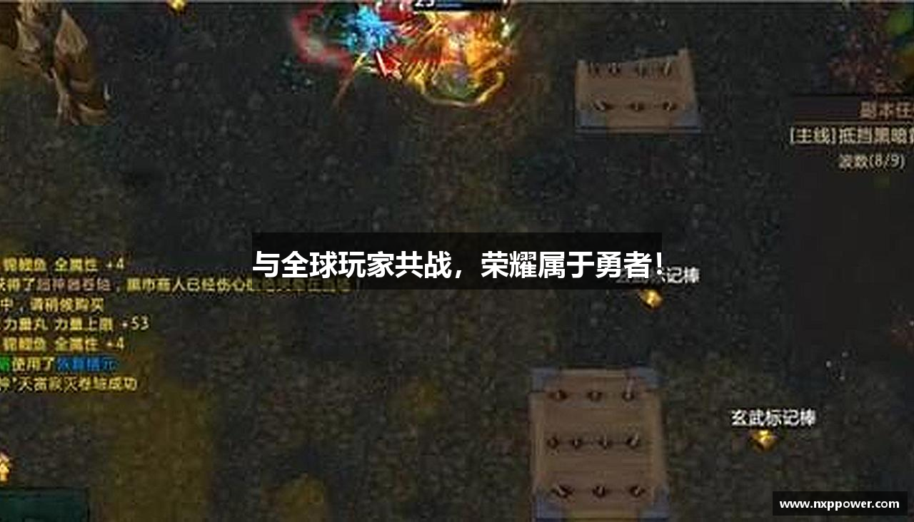 与全球玩家共战，荣耀属于勇者！
